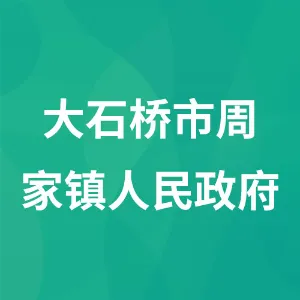 大石桥市周家镇人民政府