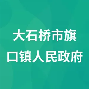 大石桥市旗口镇人民政府