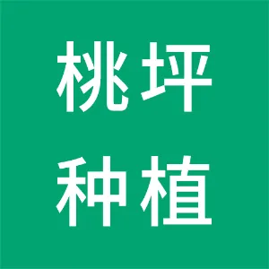 重庆市开州区桃坪种植股份合作社