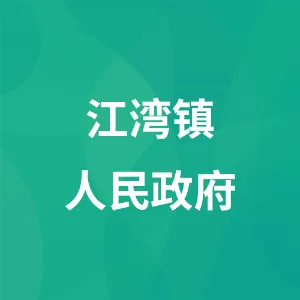 韶关市武江区江湾镇人民政府