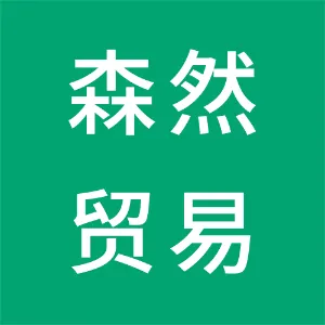 辽宁森然贸易有限公司