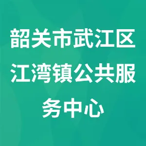 韶关市武江区江湾镇公共服务中心