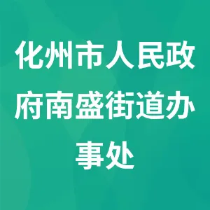 化州市人民政府南盛街道办事处