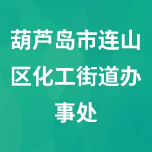 葫芦岛市连山区化工街道办事处