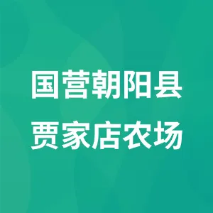 国营朝阳县贾家店农场