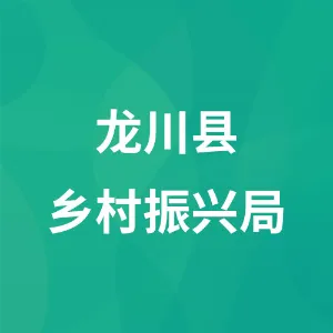 龙川县乡村振兴局