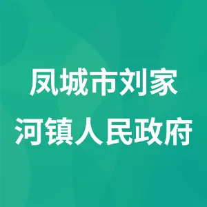 凤城市刘家河镇人民政府