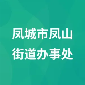凤城市凤山街道办事处