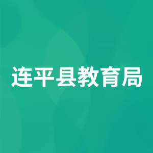 连平县教育局