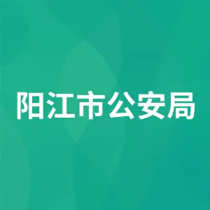 阳江市公安局