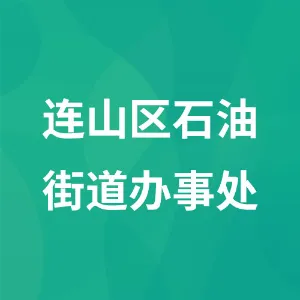连山区石油街道办事处