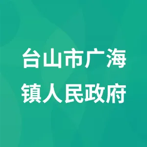 台山市广海镇人民政府