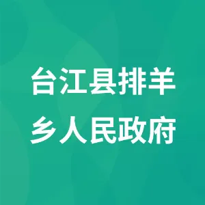 台江县排羊乡人民政府