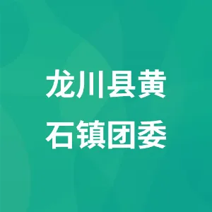 龙川县黄石镇团委