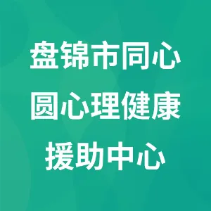 盘锦市同心圆心理健康援助中心