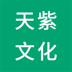 中山市天紫文化传媒有限公司