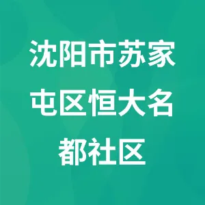 沈阳市苏家屯区恒大名都社区