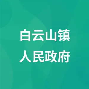 白云山镇人民政府
