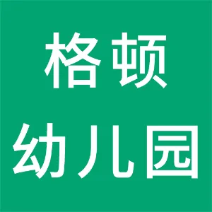 营口市鲅鱼圈区格顿幼儿园