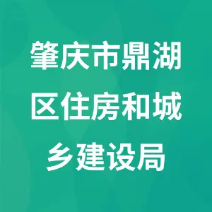 肇庆鼎湖区住房和城乡建设局