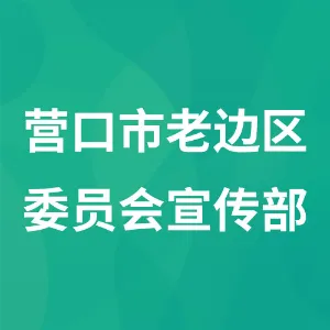 中国共产党营口市老边区委员会宣传部