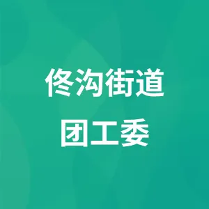 佟沟街道团工委