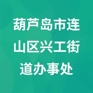 葫芦岛市连山区兴工街道办事处