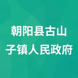 朝阳县古山子镇人民政府