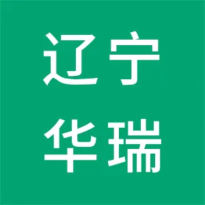 辽宁华瑞联合制药有限公司