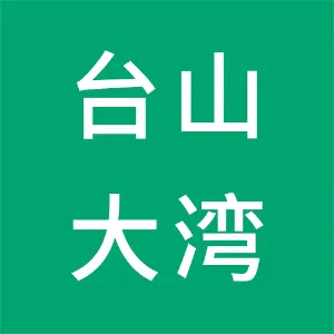 台山大湾企业管理有限公司