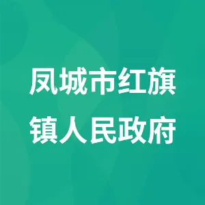 凤城市红旗镇人民政府