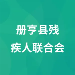 册亨县残疾人联合会