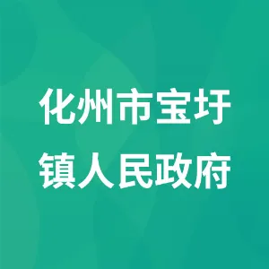 化州市宝圩镇人民政府