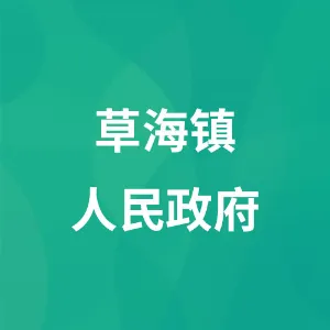 草海镇人民政府