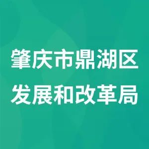 肇庆市鼎湖区发展和改革局