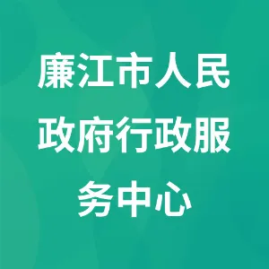 廉江市人民政府行政服务中心
