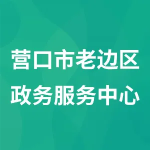 营口市老边区政务服务中心