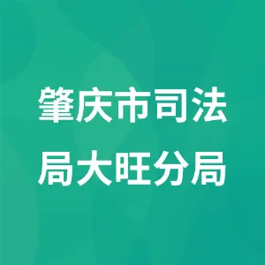肇庆市司法局大旺分局