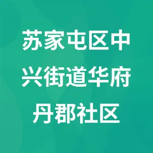 沈阳市苏家屯区中兴街道华府丹郡社区