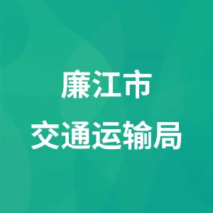 廉江市交通运输局