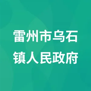 雷州市乌石镇人民政府