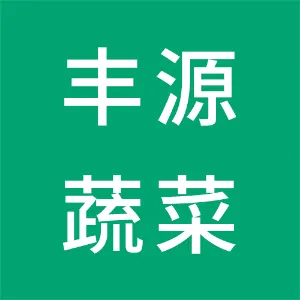 连州市丰源蔬菜水果专业合作社