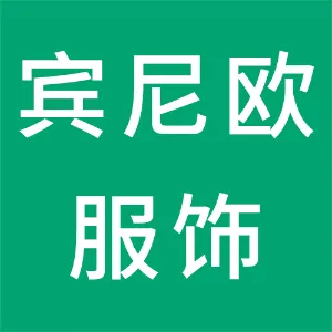 江门市宾尼欧服饰有限公司