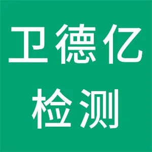 卫德亿检测技术（上海）有限公司广州分公司