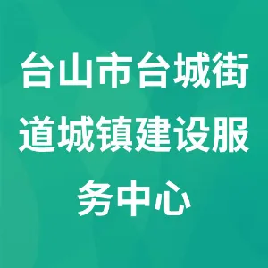台山市台城街道城镇建设服务中心