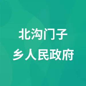 北沟门子乡人民政府