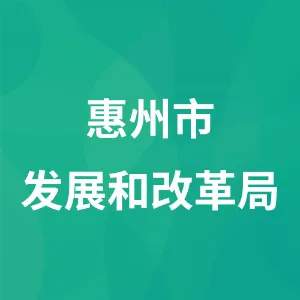 惠州市发展和改革局