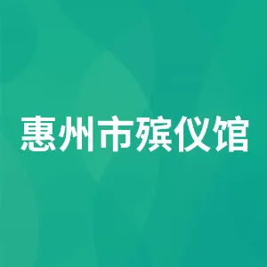 惠州市殡仪馆