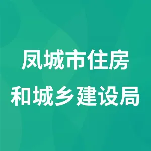 凤城市住房和城乡建设局