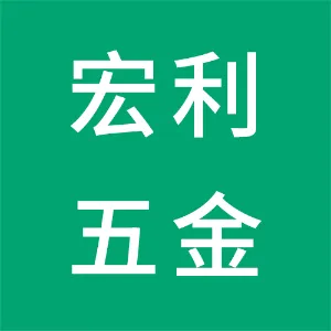 惠州宏利五金塑胶制品厂有限公司